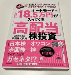 オートモードで月に18.5万円が入ってくる高配当株投資 長期株式投資