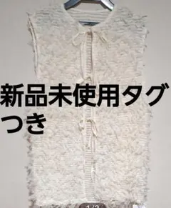 定価6600円、新品、フーズフーギャラリー、フリンジベスト