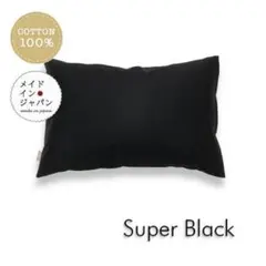 送料無料　新品Sサイズ枕カバー【スーパーブラック】黒 ピローケース