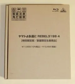 【新品未開封】ヤマトよ永遠に REBEL3199 4 Blu-ray 特別限定版