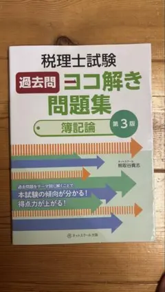 2025年目標　大原 税理士試験　簿記論　計算問題集・過去問題集 税理士 簿記論 個別計算問題集 2025年 (税理士受験対策シリーズ