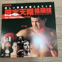 『闘志天翔』格闘技オリンピック』Ⅱ レーザーディスク