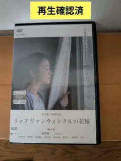 DVD岩井俊二監督「リップヴァンウィンクルの花嫁」黒木華　綾野剛　Cocco