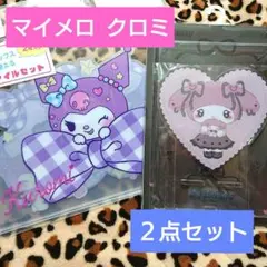送料無料 未開封 SANRIO マイメロ クロミ ２点セット まとめ売り
