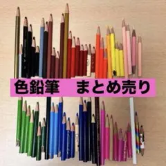 色鉛筆 まとめ売り 約30色セット