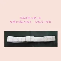 雑貨683／ジルスチュアート　リボンベルト　シルバーラメ　ゴムのサムネイル