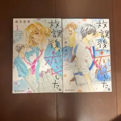 放課後、恋した。」(1〜8巻・完結) 満井 春香 - メルカリ