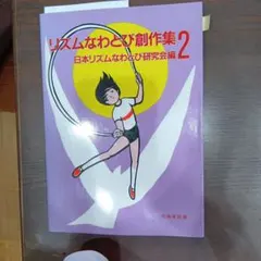 リズムなわとび VHS 初級編 上級編セット AJRS - メルカリ
