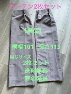 ピンクグレー カーテン101×113 同サイズ2枚セットお部屋に合わせやすい色