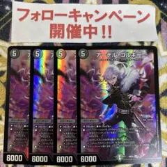 アーテルゴルギーニ 4枚