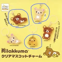 リラックマ　クリアマスコットチャーム