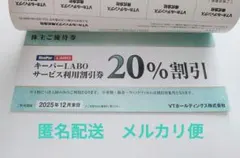 キーパーラボ 株主優待 サービス利用 20%割引券他 VTホールディングス