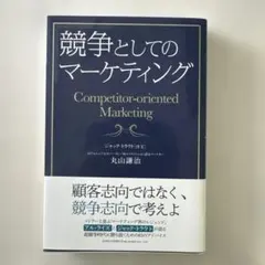 競争としてのマーケティング