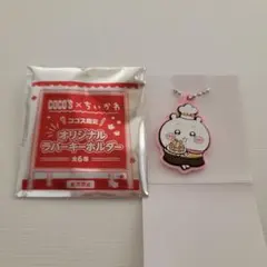 【未使用】ココス ちいかわ オリジナルラバーキーホルダー