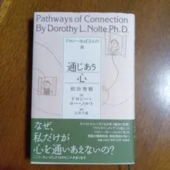 通じあう心 ドロシー・L・ノルテ著
