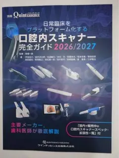別冊クインテッセンス　口腔内スキャナー完全ガイド　2026/2027