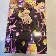 ヤリチン☆ビッチ部 1巻 おげれつたなか