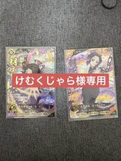 鬼滅の刃 カード 胡蝶しのぶ UR SR 2枚セット