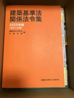 【線引き済み】2026年度 一級建築士 日建学院　法令集 m63708900138_1.jpg?1762322564