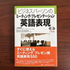 ビジネスパーソンのミーティング・プレゼンテーション英語表現