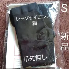 レッグサイエンス舞 弾性ストッキング ハイソックス S 爪先無し 新品 黒