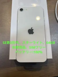 iPhoneSE第3世代、スターライト、64GB、未使用品、SIMフリー