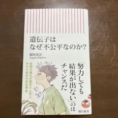 遺伝子はなぜ不公平なのか?
