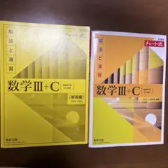 【即購入可】数学 III + C 解法と演習 チャート式