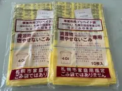 札幌市 事業所用プリペイドごみ袋 資源物　燃やせないごみ 計20枚