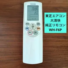 【動作確認済】東芝 TOSHIBA エアコン大清快 純正リモコン WH-F6Pのサムネイル