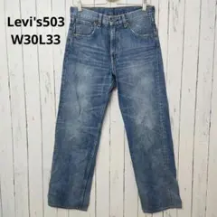 Levi'sリーバイス503 W30L33　赤タブ ジップフライストレートデニム