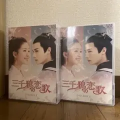 中国時代劇「三千鴉(サンゼンガラス)の恋歌 」DVD-BOX1＋2〈15枚組