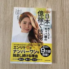 日本 売り上げるキャバ嬢の億稼ぐ技術