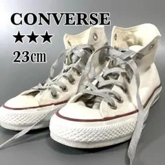 コンバース オールスター チャックテイラー ハイカット 23㎝ 三つ星 VTG