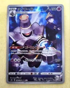 ヨノワール CHR S8b VMAXクライマックス 198/184