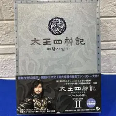 太王四神記-ノーカット版- DVD-BOX Ⅱ〈7枚組〉　新品未開封 Amazon.co.jp: 太王四神記 DVD BOX II（ノーカット版） : ペ