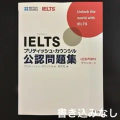 IELTSブリティッシュ・カウンシル公認問題集