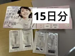 15日分 エリクシール ホワイト ブライトニング 試供品