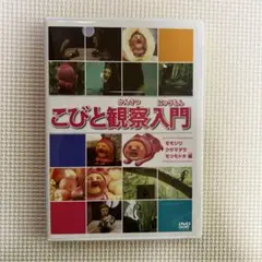 (未使用･未開封品)　こびと観察入門 モモジリ クサマダラ モクモドキ編 [DVD] tu1jdyt Amazon.co.jp: こびと観察入門 モモジリ クサマダラ モクモドキ