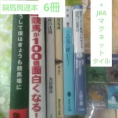 競馬の金言92＆最強の競馬論＆この馬に聞いた＆亀和田武＆大瀬良海図など6冊