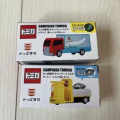 かっぱ寿司 キャンペーントミカ トラック ターレー 2台セット TOMICA