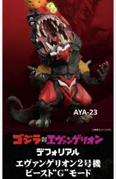 ゴジラ対エヴァンゲリオン デフォリアル エヴァンゲリオン2号機ビーストGモード