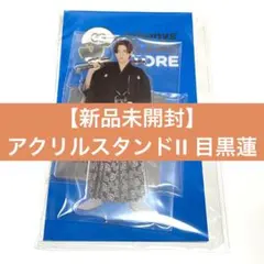 SnowMan 目黒蓮 アクリルスタンド 第2弾 袴