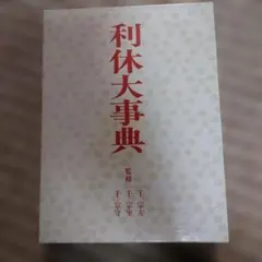 2026年最新】千宗守の人気アイテム - メルカリ