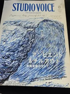 STUDIO VOICE 2008年8月号 アンビエント＆チルアウト