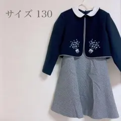 【美品】キッズ セレモニードレス チェック柄ワンピース ボレロ ブラック 130