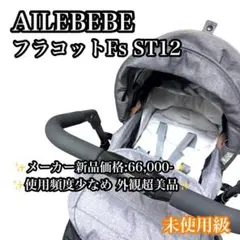 未使用級】エールベベ フラコットFs ST12 アースグレー コット付 