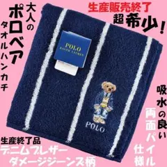 入手困難品！ポロベアラルフタオルハンカチ「デニムブレザー柄」新品未使用プレミア