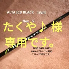 ALTA JCB BLACK Ｓ 1Wシャフト（送料無料） 右用 PING ALTA JCB フレックスS ドライバー 1W シャフト ピン ALTA J