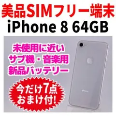 美品 SIMフリー iPhone8 64GB 245 シルバー 新品バッテリ－のサムネイル